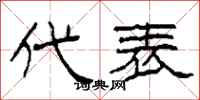 柯春海代表隶书怎么写