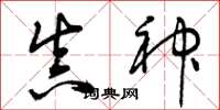 曾庆福真神草书怎么写