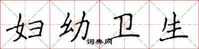 侯登峰妇幼卫生楷书怎么写