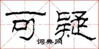 柯春海可疑隶书怎么写