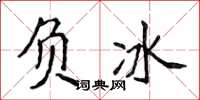 侯登峰负冰楷书怎么写