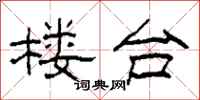 柯春海楼台隶书怎么写