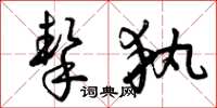 曾庆福挚执草书怎么写
