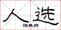 柯春海人选隶书怎么写