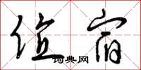 曾庆福值宿草书怎么写