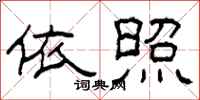 柯春海依照隶书怎么写
