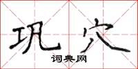 侯登峰巩穴楷书怎么写