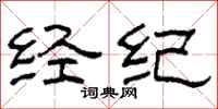 柯春海经纪隶书怎么写