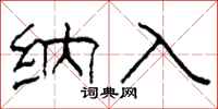 柯春海纳入隶书怎么写