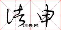 曾庆福诸申草书怎么写