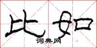柯春海比如隶书怎么写