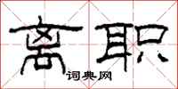 柯春海离职隶书怎么写