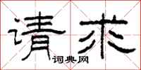 柯春海请求隶书怎么写