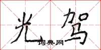 侯登峰光驾楷书怎么写