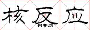 柯春海核反应隶书怎么写