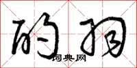 曾庆福酌羽草书怎么写