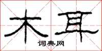 柯春海木耳隶书怎么写
