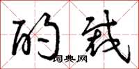 曾庆福酌裁草书怎么写