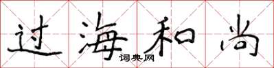 侯登峰过海和尚楷书怎么写
