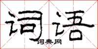 柯春海词语隶书怎么写