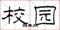 柯春海校园隶书怎么写