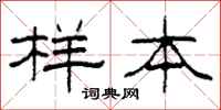 柯春海样本隶书怎么写