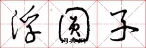 曾庆福浮圆子草书怎么写