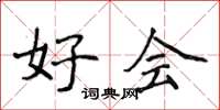侯登峰好会楷书怎么写