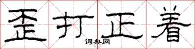 柯春海歪打正着隶书怎么写