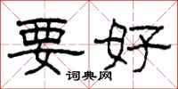 柯春海要好隶书怎么写