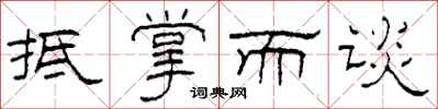 柯春海抵掌而谈隶书怎么写