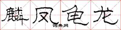 柯春海麟凤龟龙隶书怎么写