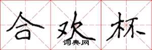 侯登峰合欢杯楷书怎么写