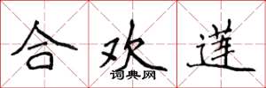 侯登峰合欢莲楷书怎么写