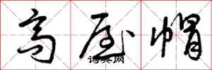 曾庆福高屋帽草书怎么写