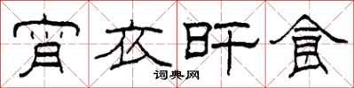 柯春海宵衣旰食隶书怎么写