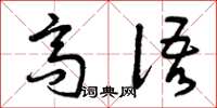曾庆福高语草书怎么写