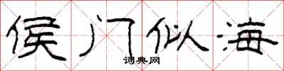 柯春海侯门似海隶书怎么写