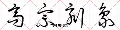 曾庆福高宗刻象草书怎么写