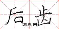 侯登峰后齿楷书怎么写