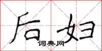 侯登峰后妇楷书怎么写