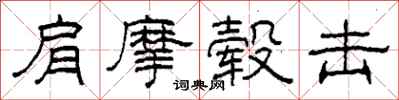 柯春海肩摩毂击隶书怎么写