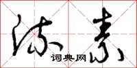 曾庆福流素草书怎么写