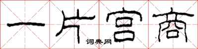 柯春海一片宫商隶书怎么写