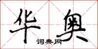 侯登峰华奥楷书怎么写