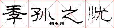 柯春海季孙之忧隶书怎么写