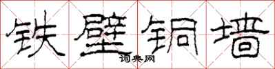 柯春海铁壁铜墙隶书怎么写