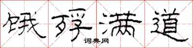柯春海饿殍满道隶书怎么写