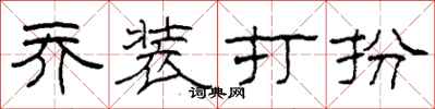柯春海乔装打扮隶书怎么写