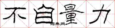 柯春海不自量力隶书怎么写